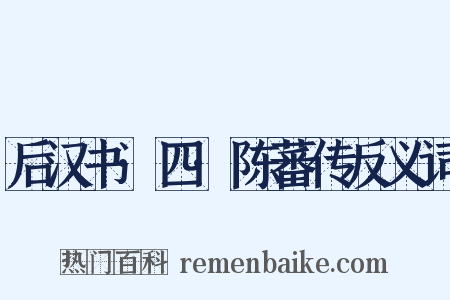 后汉书·四·陈蕃传反义词是什么意思的图片